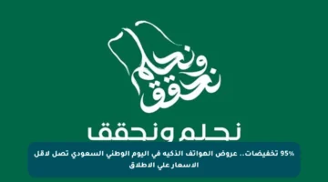 95% تخفيضات.. عروض الهواتف الذكية في اليوم الوطني السعودي تصل لأقل الأسعار على الإطلاق